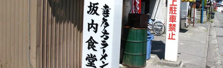 会津出張&坂内食堂_c0129671_23255722.jpg