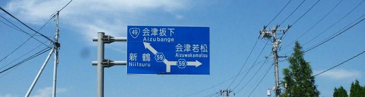 会津出張&坂内食堂_c0129671_2328671.jpg