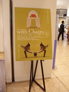 渋谷西武 ～with Chairs展_c0105785_1821777.jpg