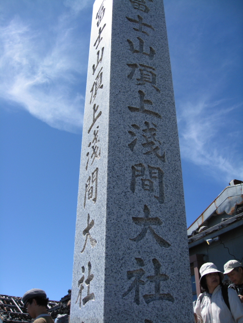 富士登山 part7(九合五勺～頂上)_c0124029_22573869.jpg