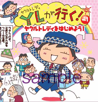 ヤクルトレディの広告マンガ ホシノユミコのひよひよ日記