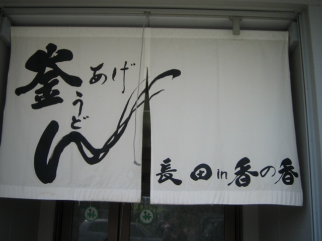 讃岐うどん「長田 in　香の香」_e0003090_033484.jpg