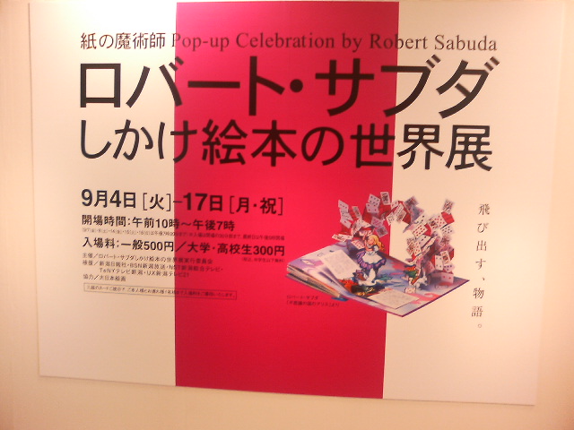 ロバート・サブダ〜しかけ絵本の世界展_e0046190_19214034.jpg