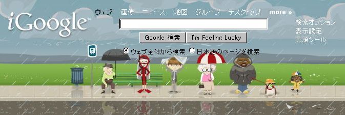 iGoogleに雨が降る_c0025115_16154237.jpg