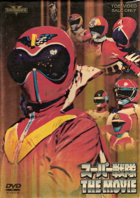 『スーパー戦隊ワールド』(1994)_e0033570_21234341.jpg
