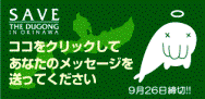 グリーンピース・ジャパンのSAVE THE DUGONG キャンペーン_a0043520_12493092.gif