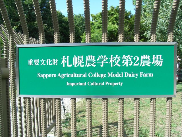 重要文化財「札幌農学校第2農場」_c0025115_171634100.jpg