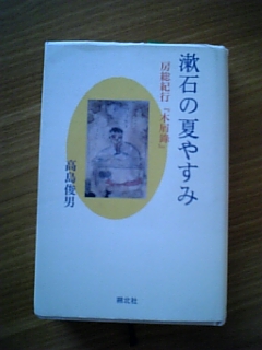 漢文とは何か 高島俊男「漱石の夏やすみ 房総紀行『木屑録』」（朔北社