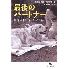 お薦め本　”最後のパートナー”_f0013255_7134550.jpg