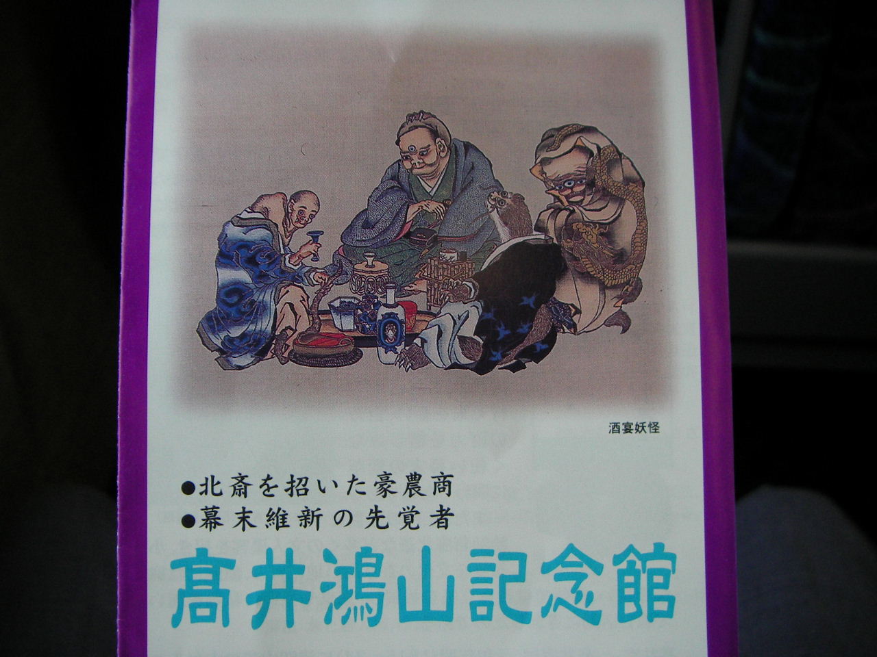 小布施の高井鴻山_f0100593_20104830.jpg
