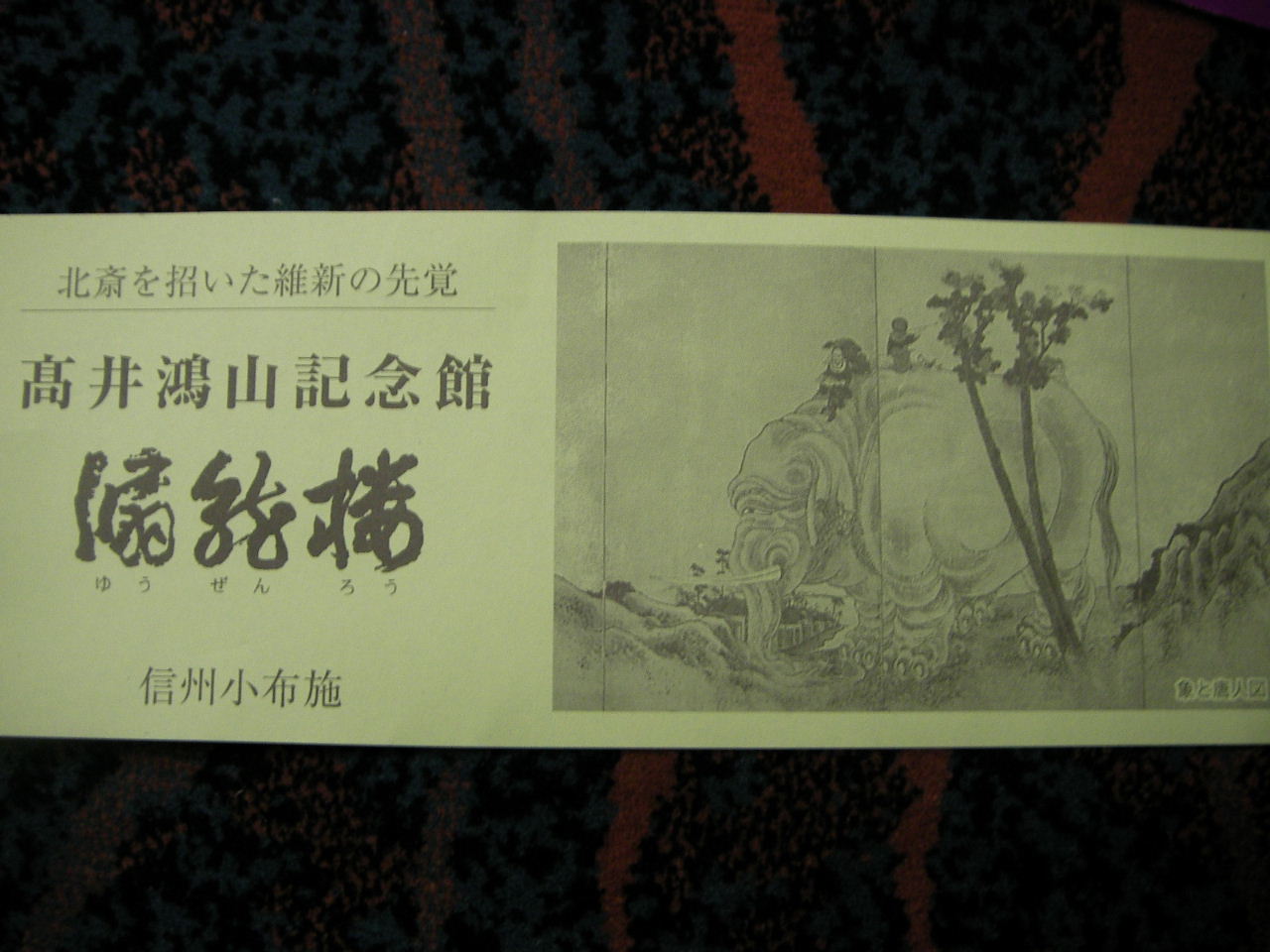 小布施の高井鴻山_f0100593_20105940.jpg