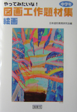 図画工作題材集 絵画 中学年 が出版 子どものアート彩美館 Art Of Children 図画工作題材集 絵画 中学年 が出版 子どものアート彩美館 Art Of Children