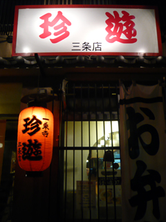 ロマン輝く鴨川夜景と京都ラーメン_c0053520_21465984.jpg