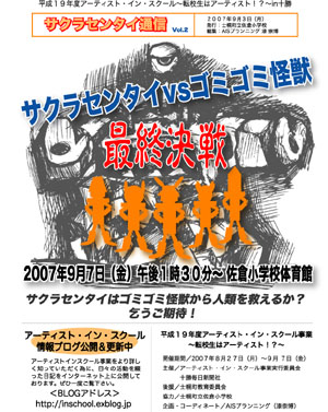 2007年9月7日（金） さようならゴミゴミ怪獣！_a0062127_12111768.jpg