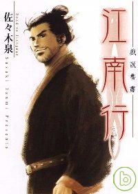 《江南行─細說魯肅》/佐佐木泉/東立 by 佐助_e0122477_1333972.jpg
