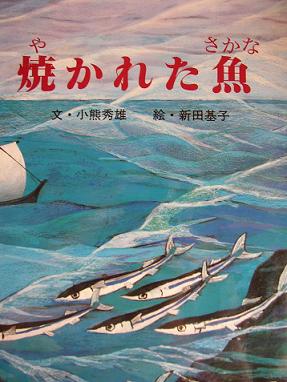 焼かれた魚 ほん ほん 絵本