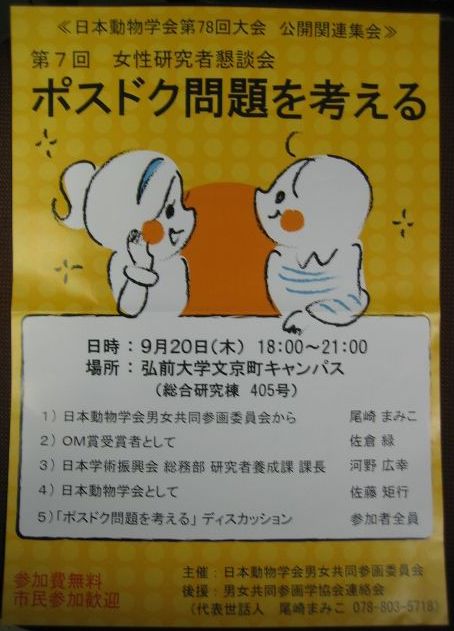 来週の動物学会で「ポスドク問題を考える」_c0025115_2133258.jpg