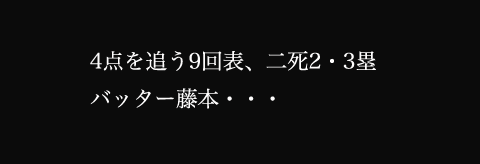 9月12日(水)【広島−阪神】(広島)●6ー2_f0105741_1432438.gif