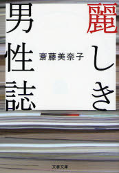 麗しき男性誌 斎藤美奈子著_d0073646_0563712.jpg