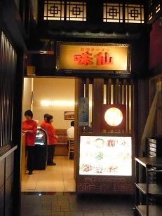 名古屋名物　「味仙」の台湾ラーメン_a0029277_153417.jpg