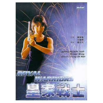 皇家戦士　香港公開版　本人吹替版　DVD　2枚組　ミッシェル・ヨー　真田広之 皇家戦士 香港公開版 本人吹替版 DVD 2枚組 ミッシェル・ヨー