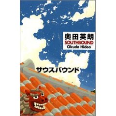 「サウスバウンド　上・下」　奥田英朗　角川文庫_c0031157_21584872.jpg