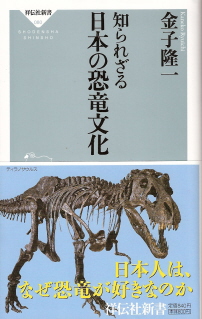 『知られざる日本の恐竜文化』 金子隆一_e0033570_22151538.jpg