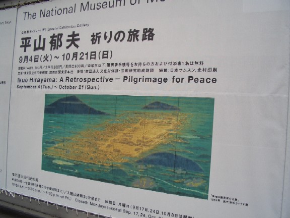 東京国立近代美術館　平山郁夫展_e0114588_15311765.jpg