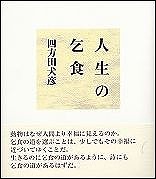 四方田犬彦「詩集　人生の乞食」を読む_d0001004_21105852.jpg