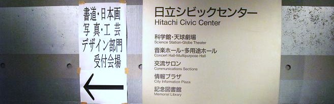 日立市展搬入_c0129671_22392871.jpg