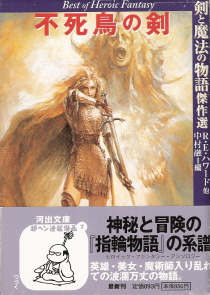 『不死鳥の剣/剣と魔法の物語傑作選』 R・E・ハワード他/中村融:編_e0033570_90350.jpg