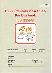 インドネシア語版母子手帳Buku Petunjuk Kesehatan Ibu dan Anak _a0054926_910471.jpg