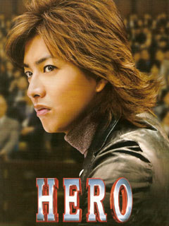 映画「HERO」よかったです_f0122440_22202419.jpg