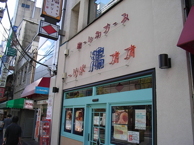 スープカレーを初めて食べてみました〜であります。 お茶の水 鴻・オオドリー_b0098884_8503728.jpg