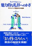 リック・ウォレン牧師が提案する新来会者むけの礼拝（その２）_e0079743_18173336.jpg