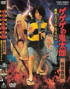 『ゲゲゲの鬼太郎/妖怪奇伝~魔笛エロイムエッサイム~』(1987)_e0033570_21571916.jpg