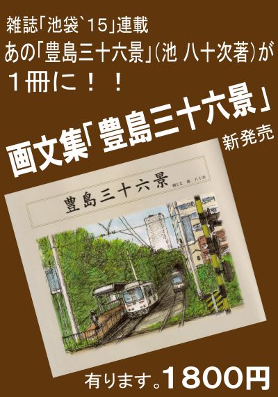 「豊島三十六景」　絵葉書　と　画文集　と　原画展_f0035084_044217.jpg