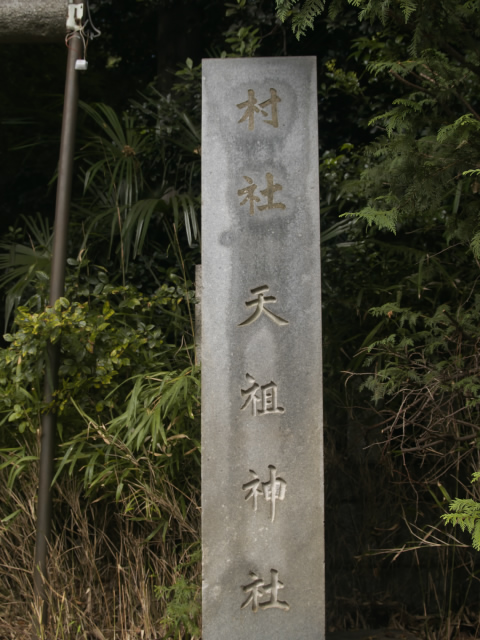 経堂スタイル 天祖神社_f0024992_10432633.jpg