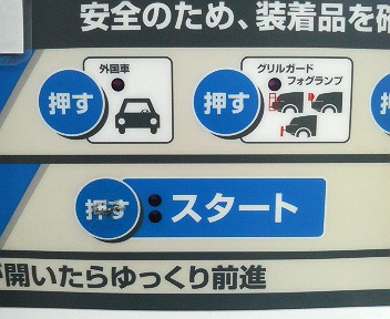 洗車機の、外国車ボタンって何？_b0000715_9591745.jpg