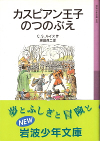 『カスピアン王子のつのぶえ』<ナルニア国ものがたり>2 C・S・ルイス_e0033570_21274330.jpg