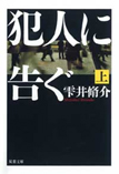 雫井 修介 「犯人に告ぐ」_c0120972_21164126.jpg