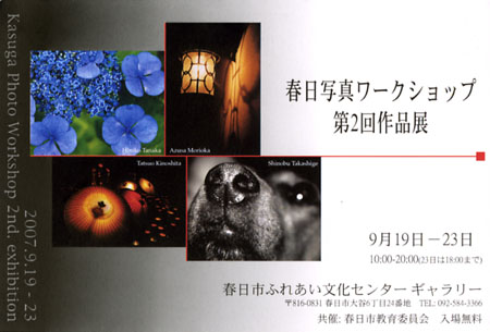 春日写真ワークショップ　第２回作品展_e0111495_10144646.jpg