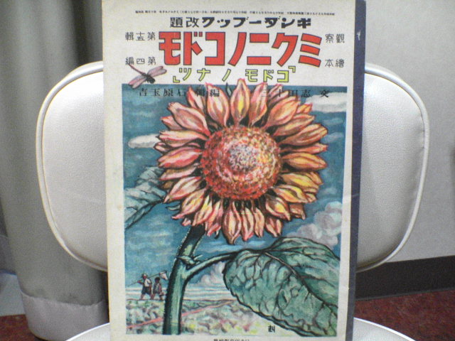 165冊目　”ミクニノコドモ”・・・キンダーブック改題_b0053618_1283798.jpg