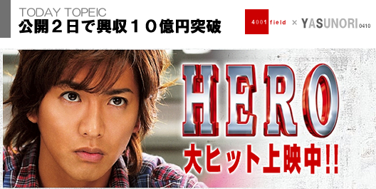 「HERO」10億円突破！キムタクすごい・・・。 _f0131228_1434100.jpg