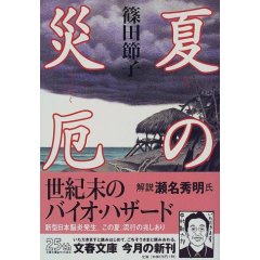 「夏の災厄」 篠田節子_e0065456_1929971.jpg