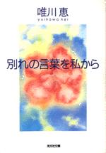 唯川恵「別れの言葉は私から」_f0031554_20232049.jpg