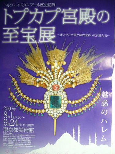 9月22日(土)トプカプ宮殿の至宝展_f0060461_23342295.jpg