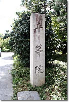 *　京都の世界遺産 (平等院)　*_e0010185_2350873.jpg