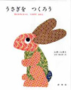 Let\'s Make Rabbits・うさぎをつくろう_a0106589_1032236.jpg