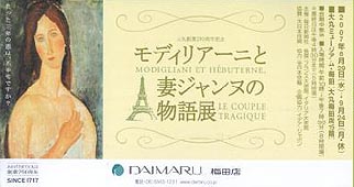 ●『モディリアーニと妻ジャンヌの物語展』_d0053294_1852567.jpg